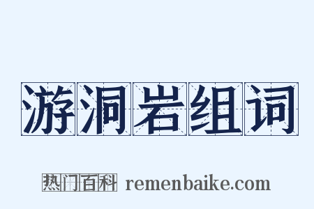 游洞岩组词是什么意思的图片